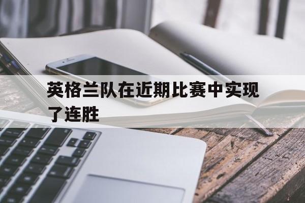 英格兰队在近期比赛中实现了连胜